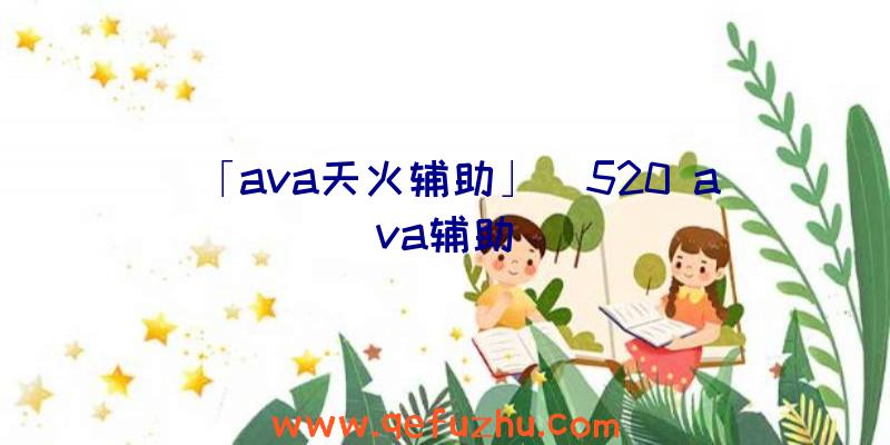 「ava天火辅助」|520